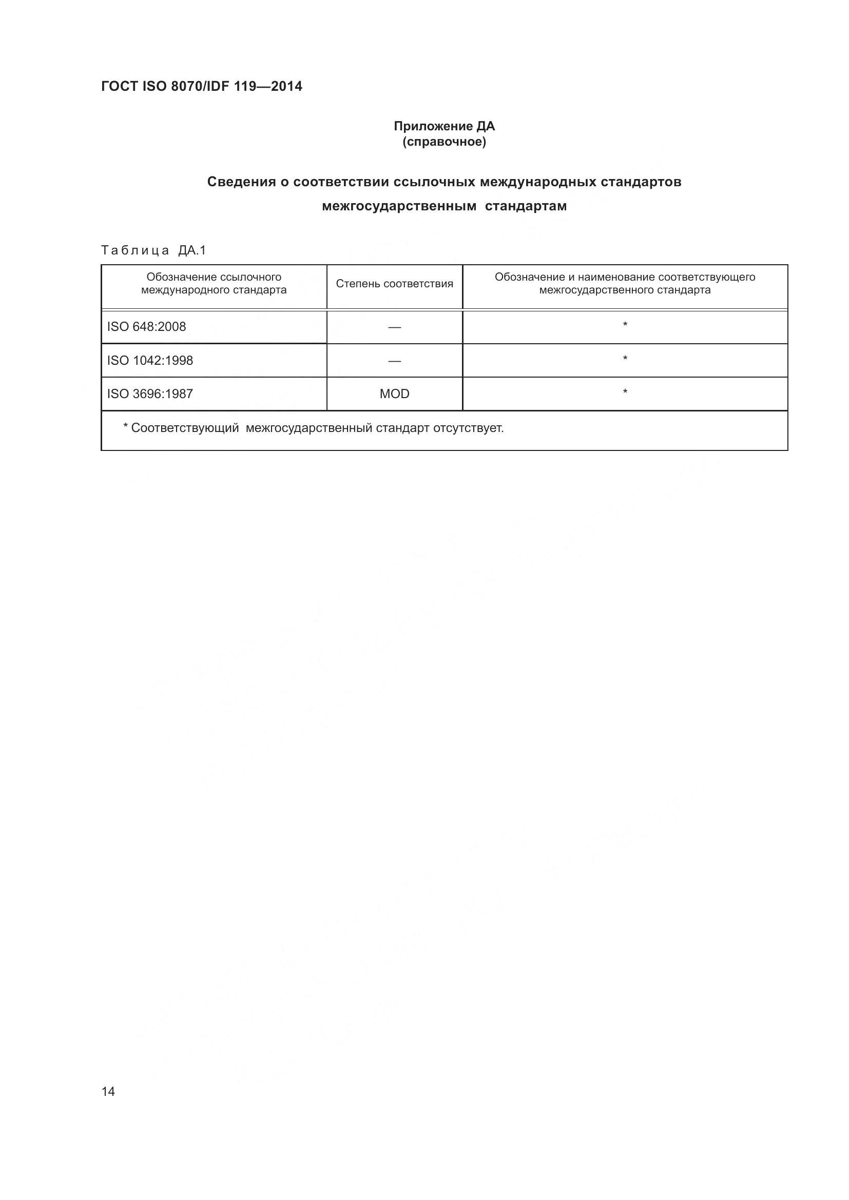 ГОСТ ISO  8070/IDF 119-2014, страница 18
